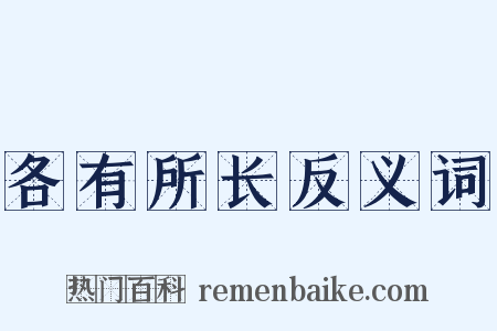 各有所长反义词是什么意思的图片